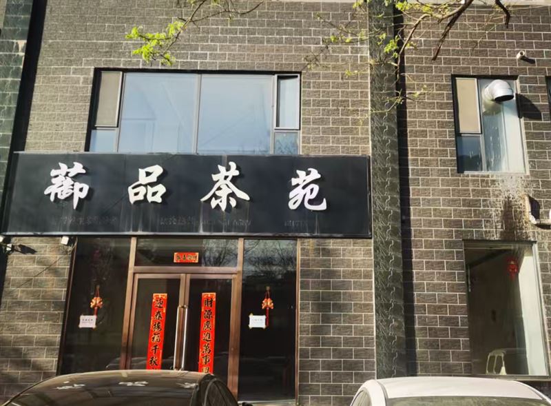 出租武安市城区临街门面--放射路雅园新村楼下9号门市