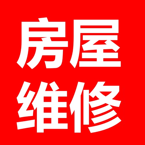 武安房屋装修的图标